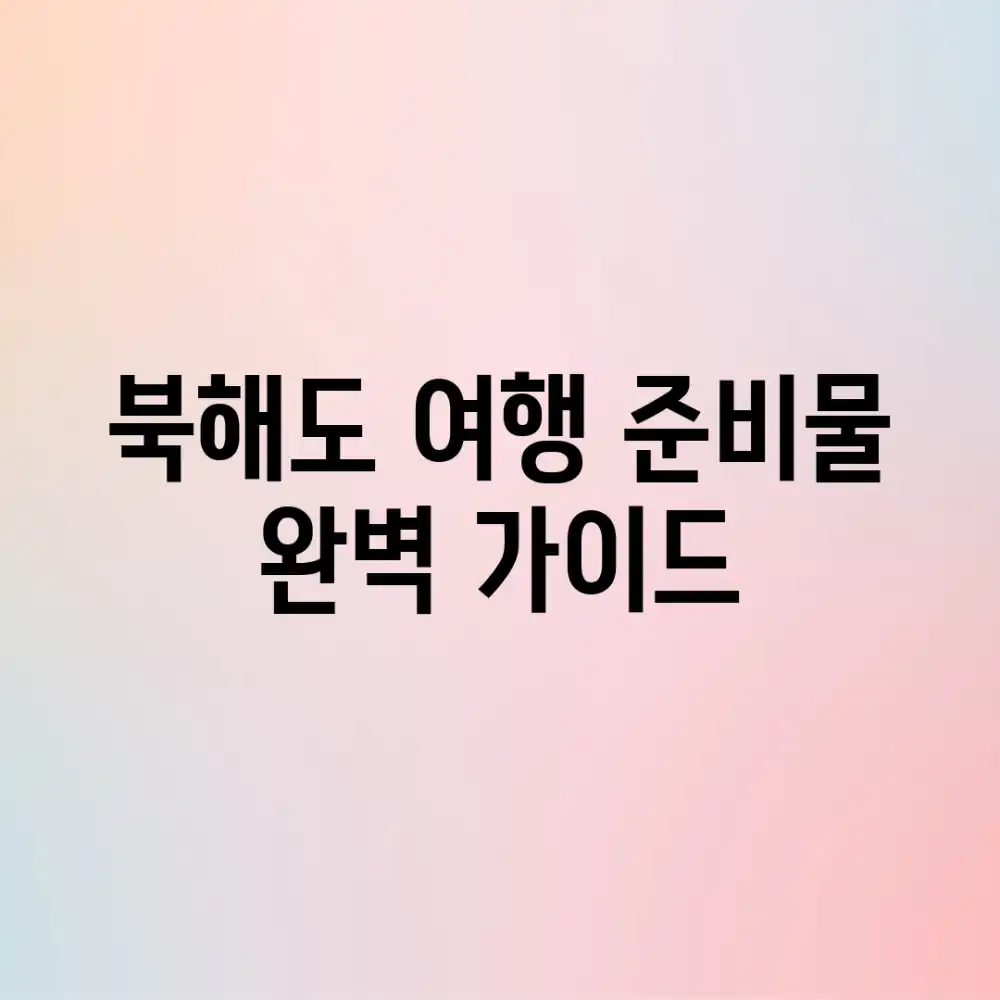 북해도 여행 준비물 완벽 가이드