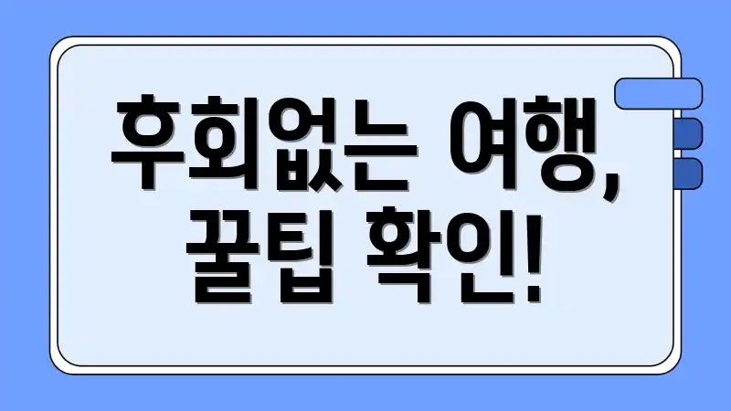 후회없는 여행, 꿀팁 확인!