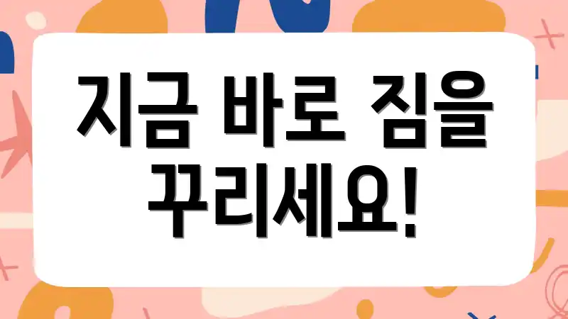 지금 바로 짐을 꾸리세요!