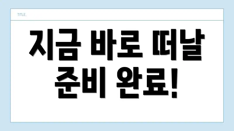 지금 바로 떠날 준비 완료!