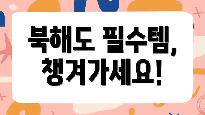 북해도 필수템, 챙겨가세요!