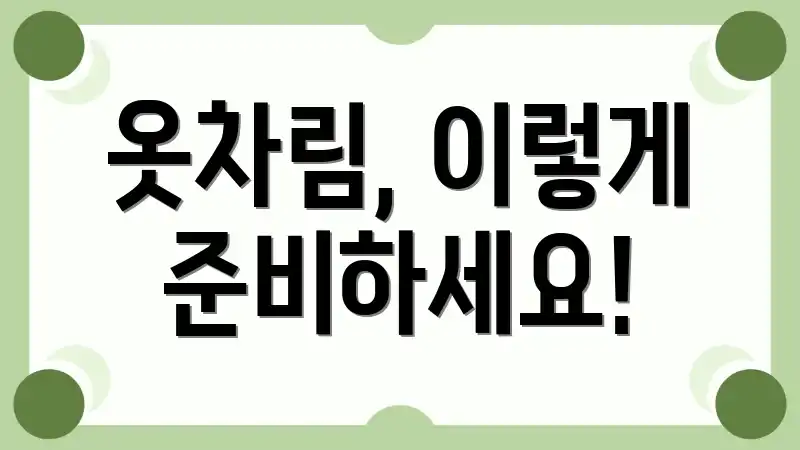 옷차림, 이렇게 준비하세요!