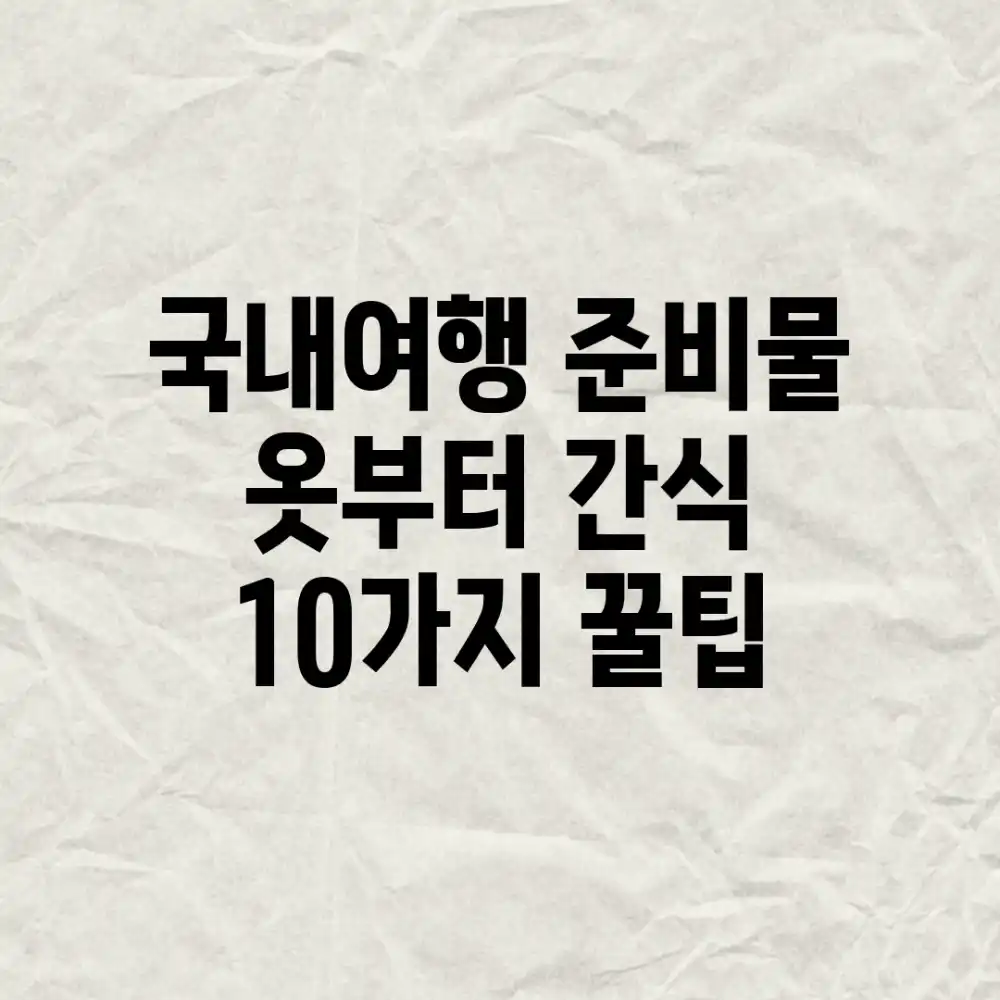 국내여행 준비물: 옷부터 간식 10가지 꿀팁