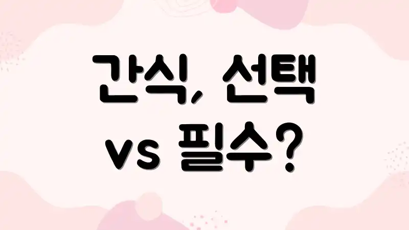 간식, 선택 vs 필수?