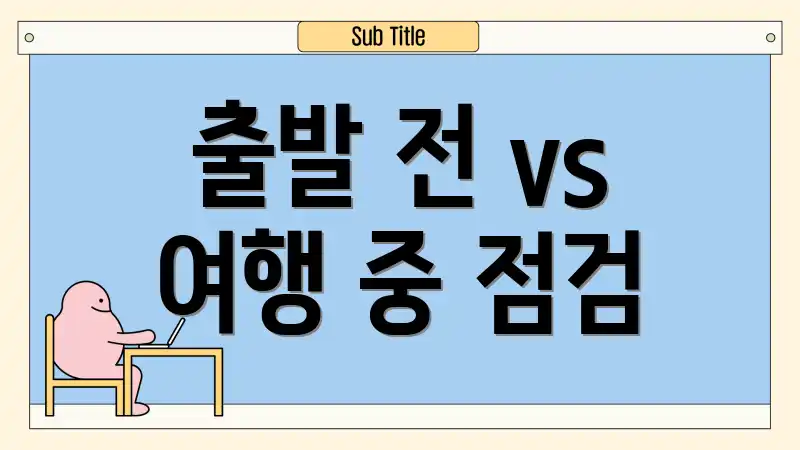 출발 전 vs 여행 중 점검