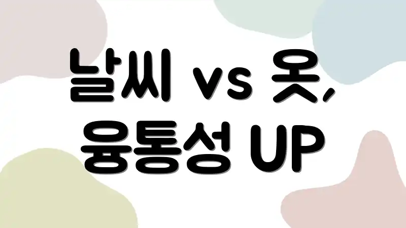 날씨 vs 옷, 융통성 UP