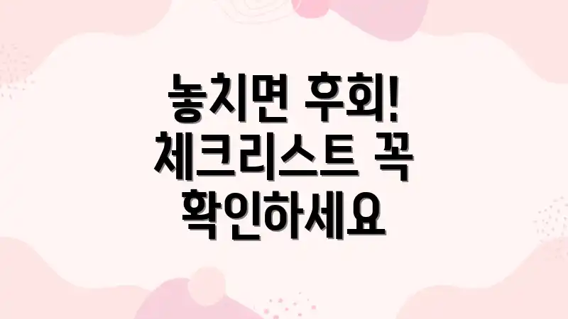놓치면 후회! 체크리스트 꼭 확인하세요