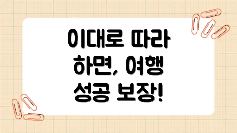 이대로 따라 하면, 여행 성공 보장!