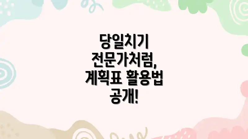 당일치기 전문가처럼, 계획표 활용법 공개!