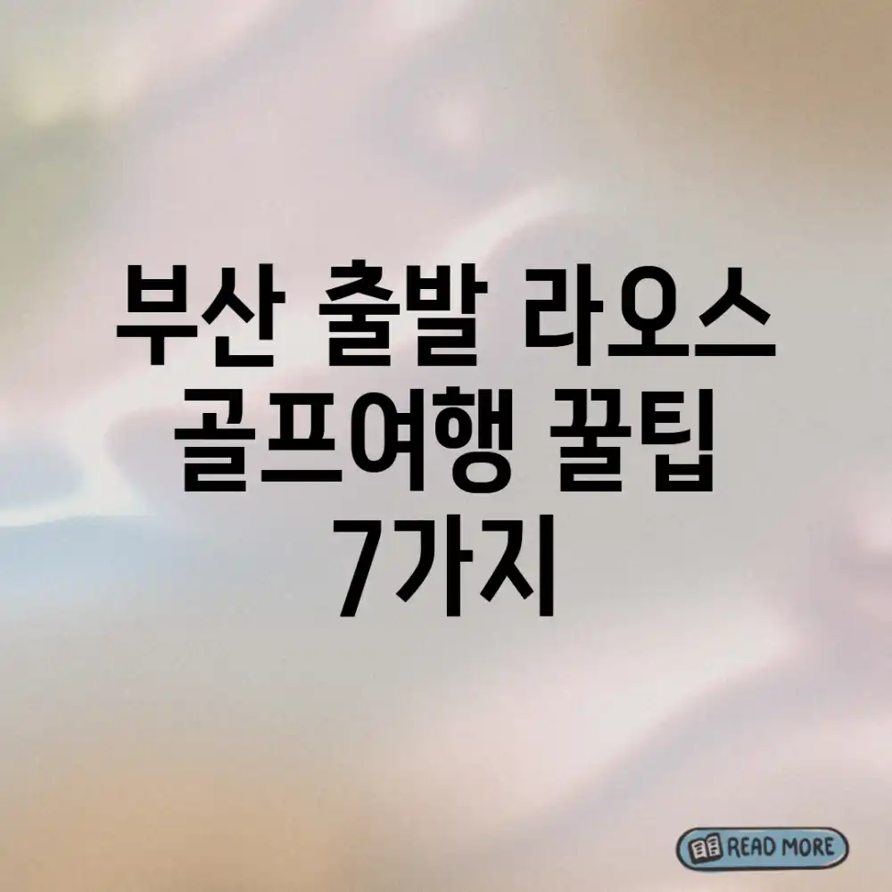 부산 출발! 라오스 골프여행 꿀팁 7가지