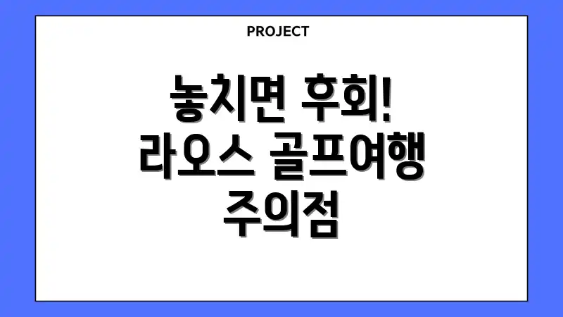 놓치면 후회! 라오스 골프여행 주의점