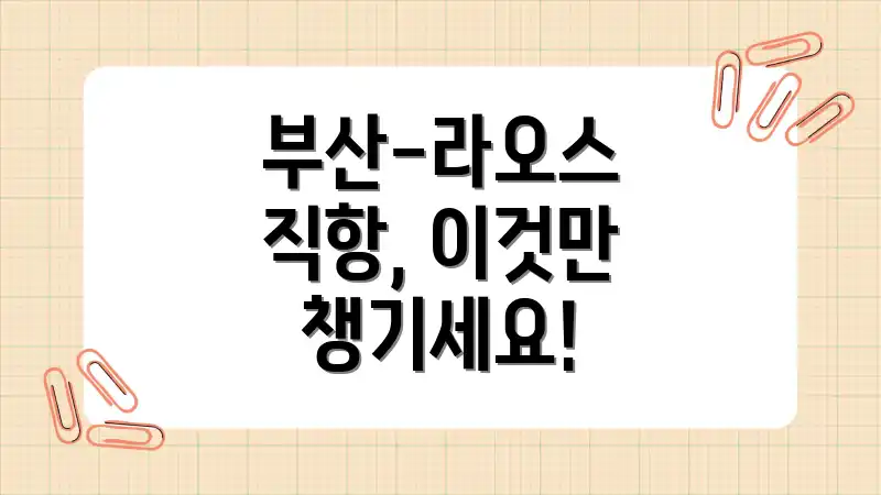 부산-라오스 직항, 이것만 챙기세요!