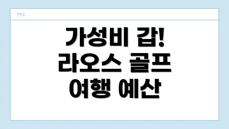 가성비 갑! 라오스 골프 여행 예산
