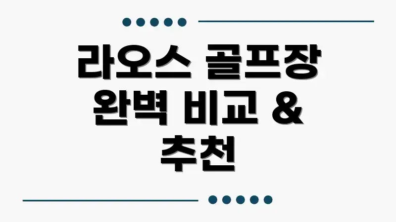 라오스 골프장 완벽 비교 & 추천