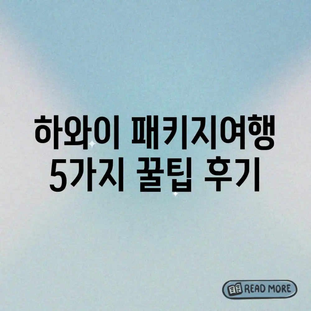 하와이 패키지여행, 5가지 꿀팁 후기🌴