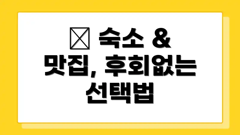 🏨 숙소 & 맛집, 후회없는 선택법