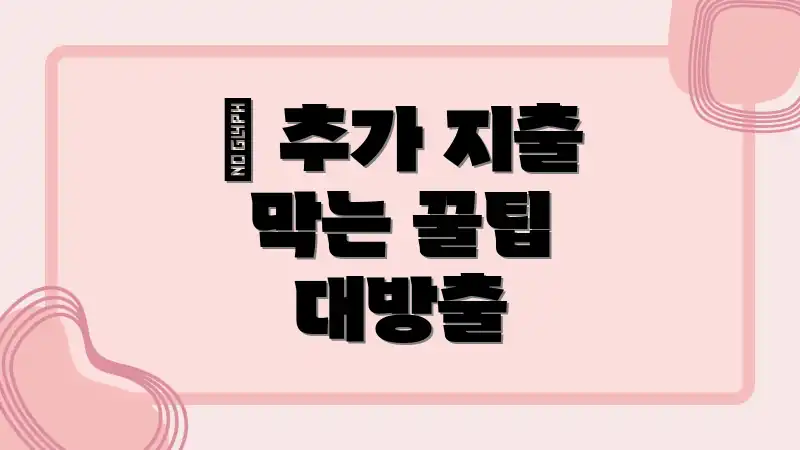 💰 추가 지출 막는 꿀팁 대방출