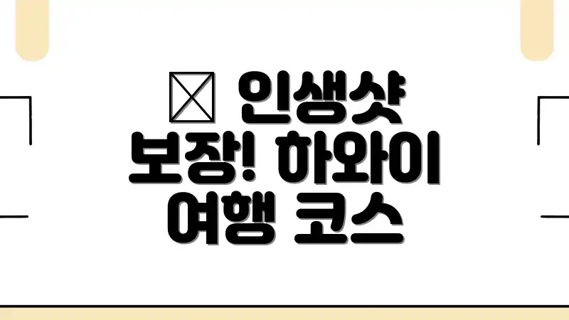 📸 인생샷 보장! 하와이 여행 코스