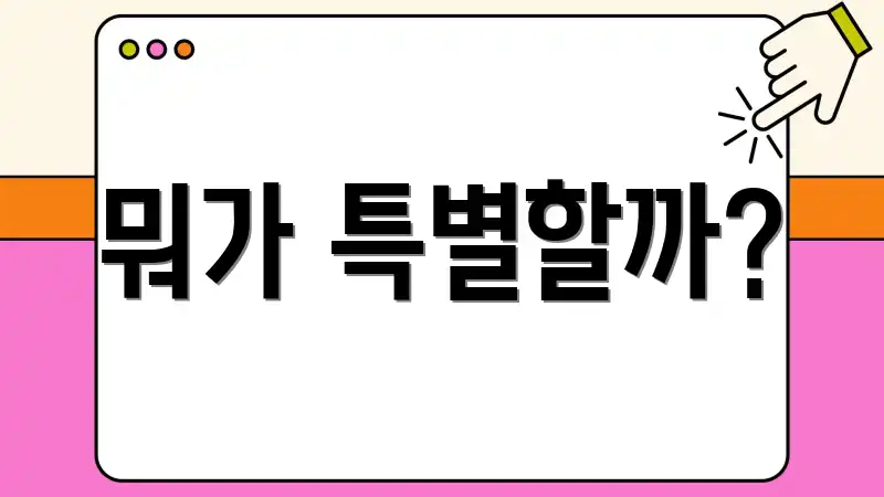 뭐가 특별할까?