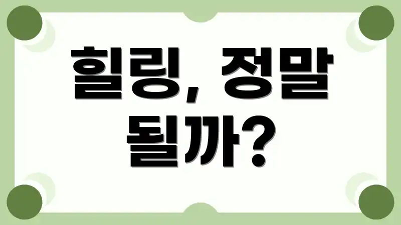 힐링, 정말 될까?