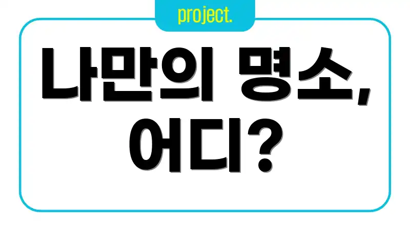 나만의 명소, 어디?