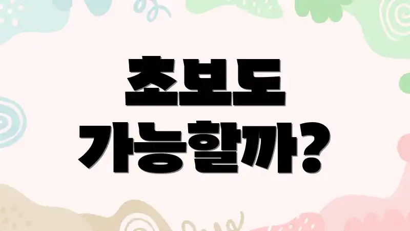 초보도 가능할까?