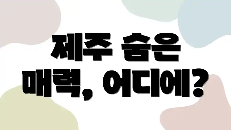 제주 숨은 매력, 어디에?