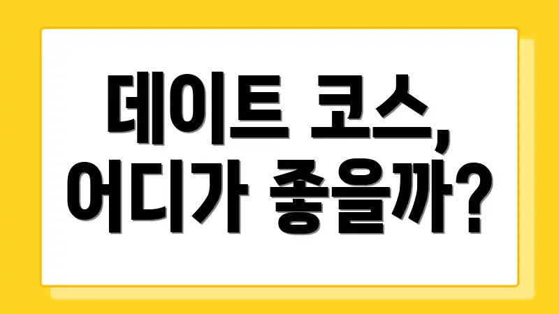데이트 코스, 어디가 좋을까?