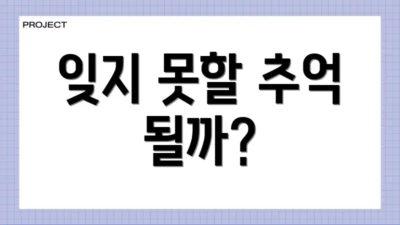 잊지 못할 추억 될까?