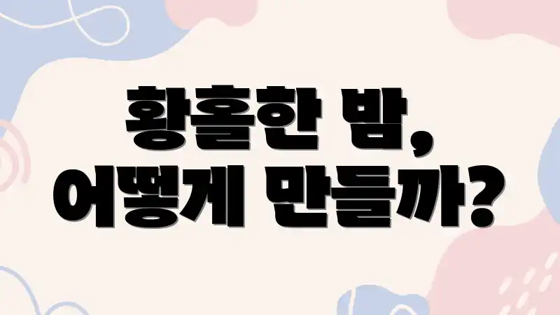 황홀한 밤, 어떻게 만들까?