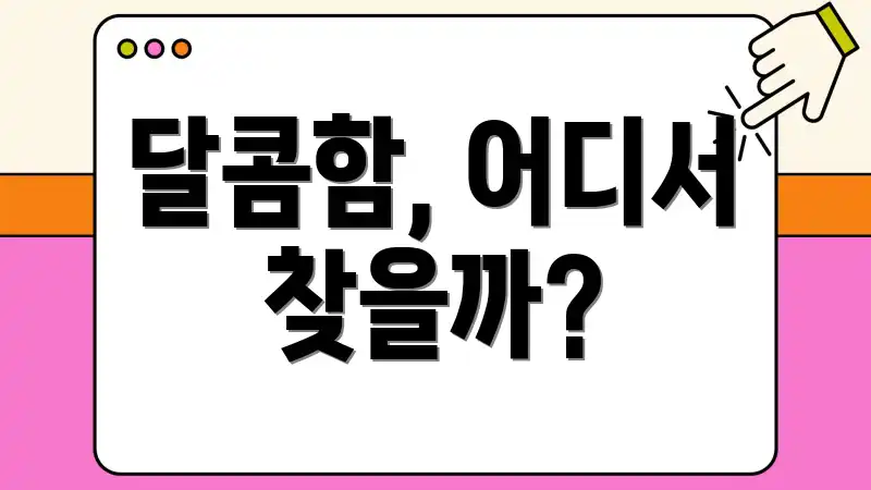 달콤함, 어디서 찾을까?