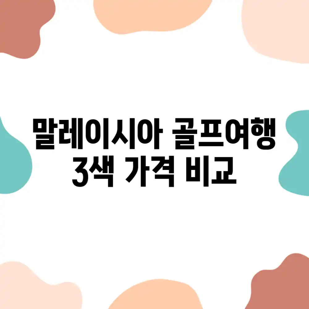 말레이시아 골프여행, 3색 가격 비교!