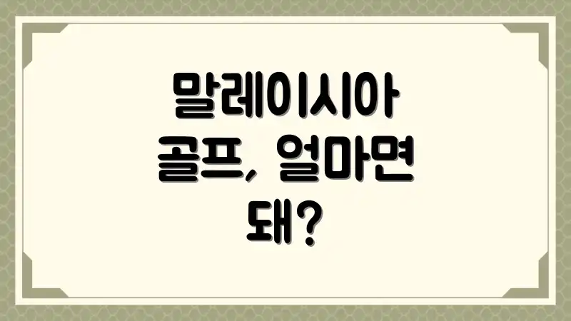 말레이시아 골프, 얼마면 돼?