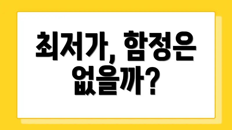 최저가, 함정은 없을까?
