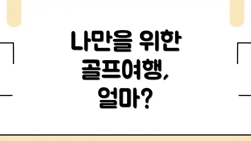 나만을 위한 골프여행, 얼마?