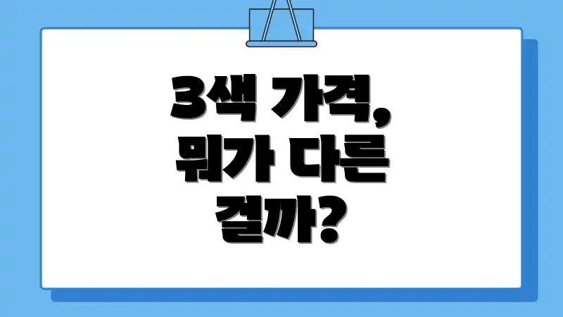 3색 가격, 뭐가 다른 걸까?