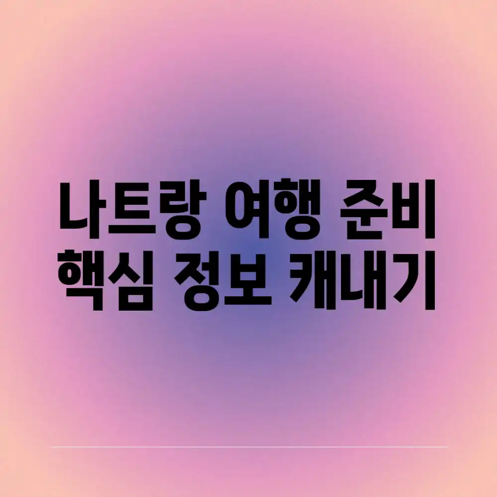 나트랑 여행 준비? 핵심 정보 캐내기!