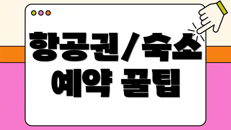 항공권/숙소 예약 꿀팁