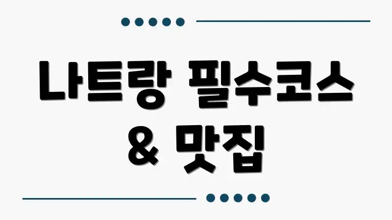 나트랑 필수코스 & 맛집