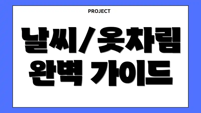 날씨/옷차림 완벽 가이드