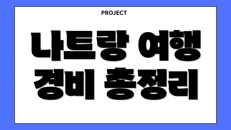 나트랑 여행 경비 총정리