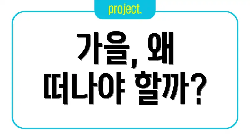 가을, 왜 떠나야 할까?