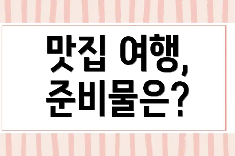 맛집 여행, 준비물은?