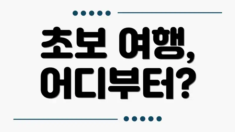 초보 여행, 어디부터?