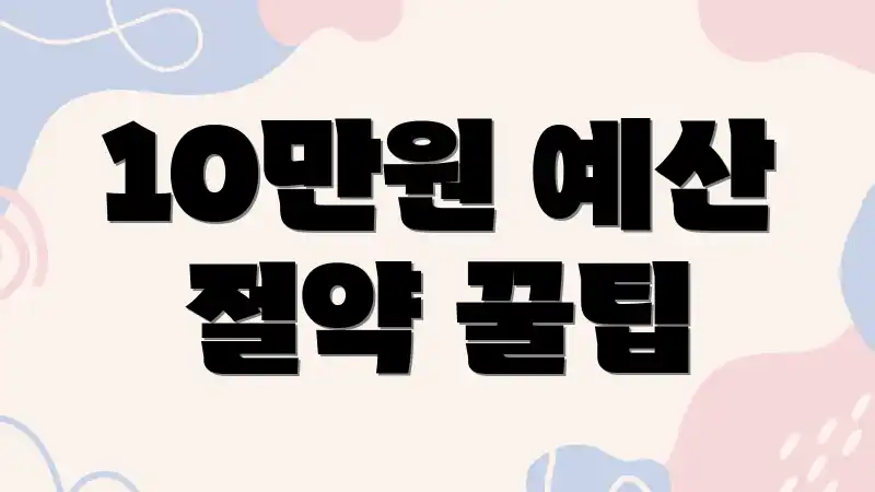 10만원 예산 절약 꿀팁