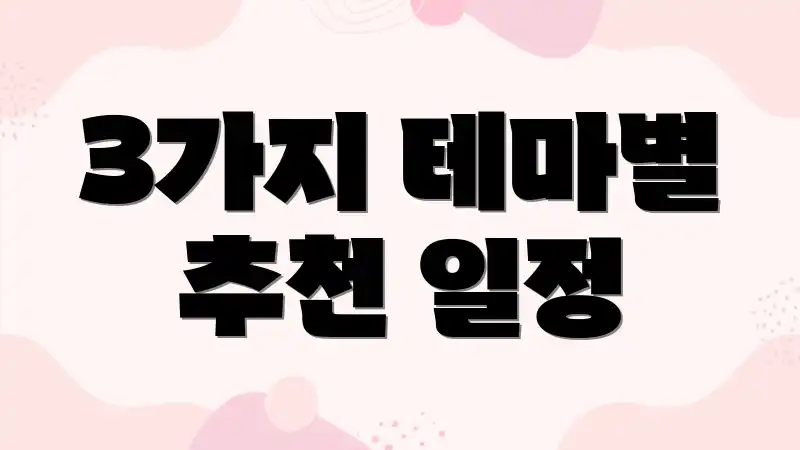 3가지 테마별 추천 일정