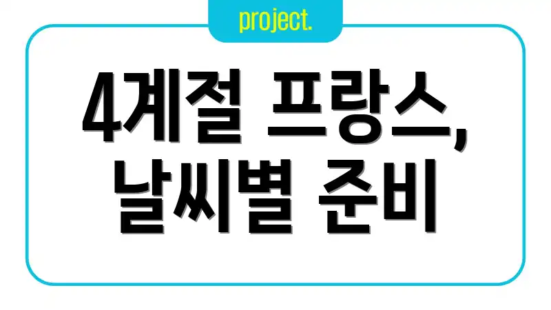 4계절 프랑스, 날씨별 준비