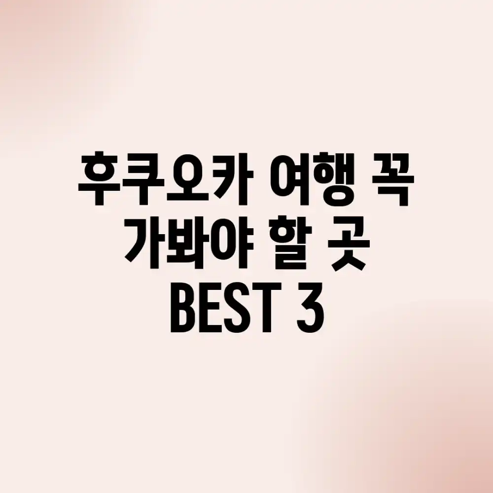 후쿠오카 여행: 꼭 가봐야 할 곳 BEST 3