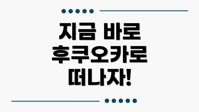 지금 바로 후쿠오카로 떠나자!