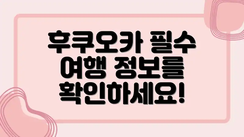 후쿠오카 필수 여행 정보를 확인하세요!